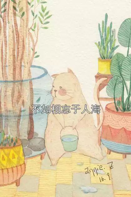 不如相忘于人海小说