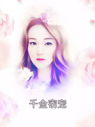 千金窃宠