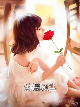 沈诺顾尘小说