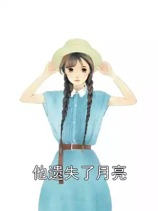 他遗失了月亮小说