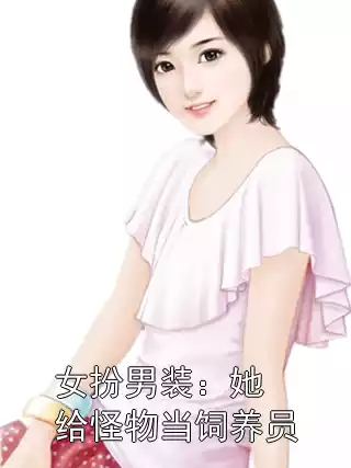 女扮男装：她给怪物当饲养员