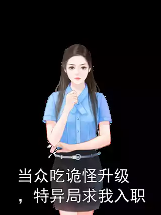 当众吃诡怪升级，特异局求我入职