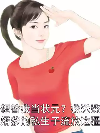 想替我当状元？我送赘婿爹的私生子流放边疆小说