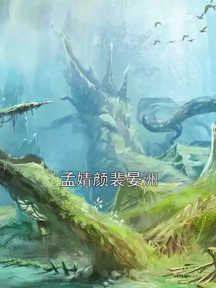 孟婧颜裴晏洲小说