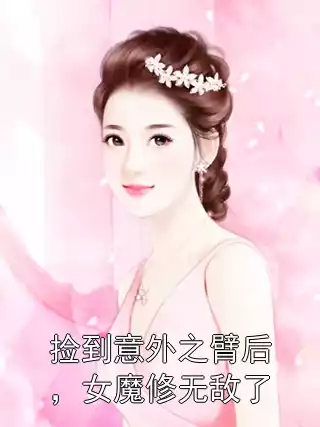 捡到意外之臂后，女魔修无敌了