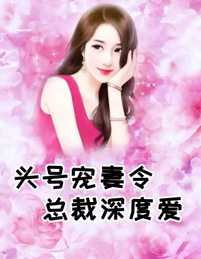 头号宠妻令总裁深度爱