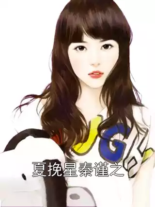 夏挽星秦谨之小说