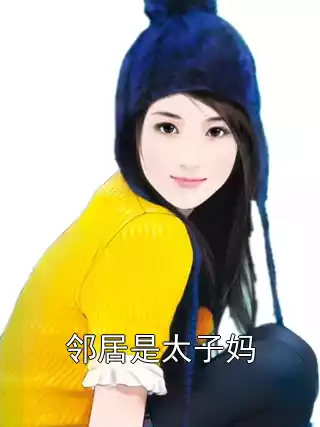 邻居是太子妈小说