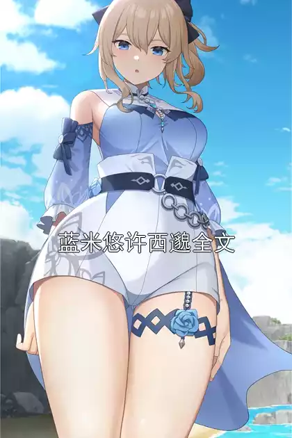 蓝米悠许西邈全文