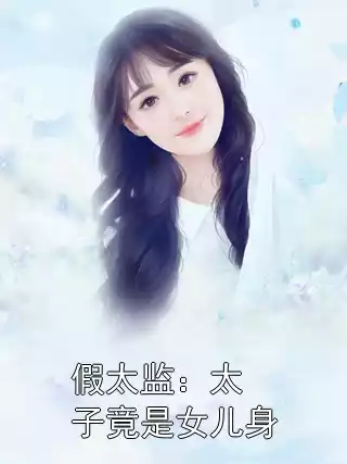 假太监：太子竟是女儿身