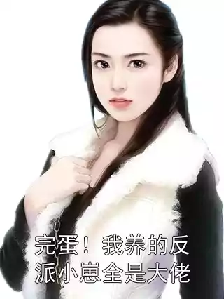 完蛋！我养的反派小崽全是大佬小说