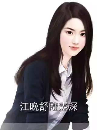 江晚舒陆霖深