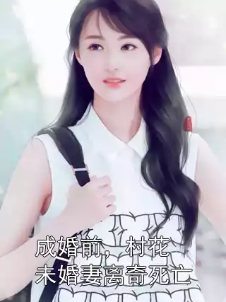 成婚前，村花未婚妻离奇死亡小说