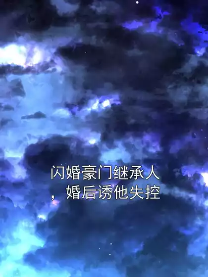 闪婚豪门继承人，婚后诱他失控