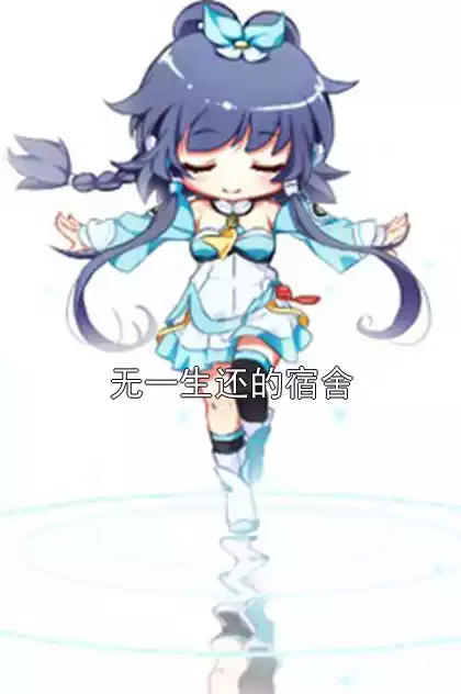 无一生还的宿舍