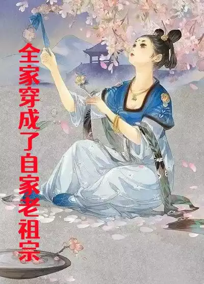 全家穿成了自家老祖宗小说