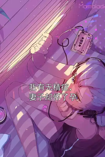 我有无精症，妻子却怀了孕