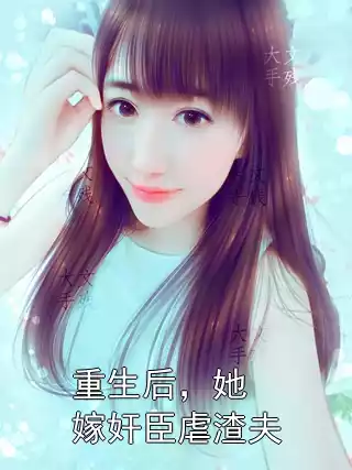 重生后，她嫁奸臣虐渣夫小说