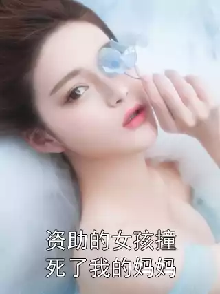 资助的女孩撞死了我的妈妈