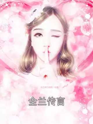 全兰传言