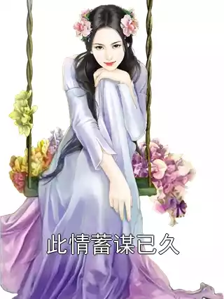 此情蓄谋已久