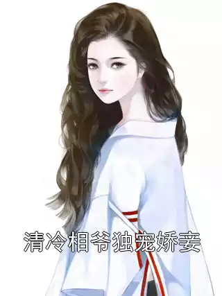 清冷相爷独宠娇妾小说