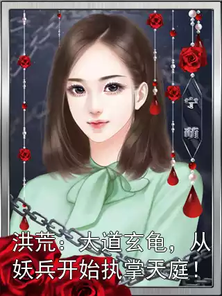 洪荒：大道玄龟，从妖兵开始执掌天庭！小说