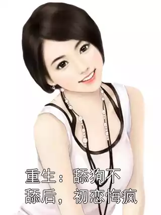 重生：舔狗不舔后，初恋悔疯