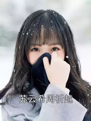 苏云希周祈越小说