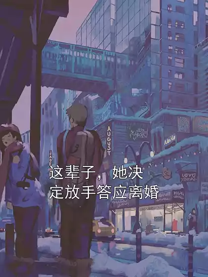 这辈子，她决定放手答应离婚小说