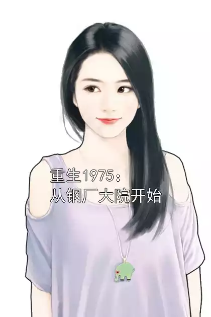 重生1975：从钢厂大院开始小说