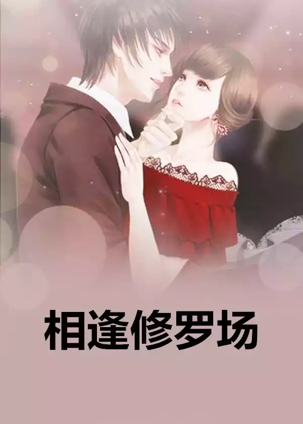 相逢修罗场