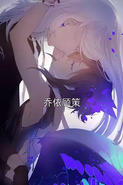 乔依顾策小说