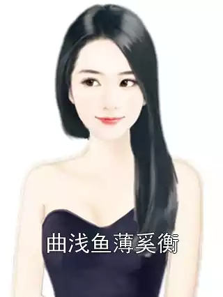 曲浅鱼薄奚衡小说