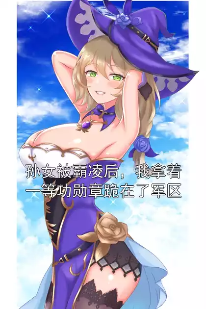 孙女被霸凌后，我拿着一等功勋章跪在了军区小说