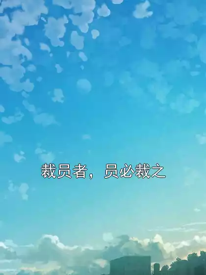 裁员者，员必裁之