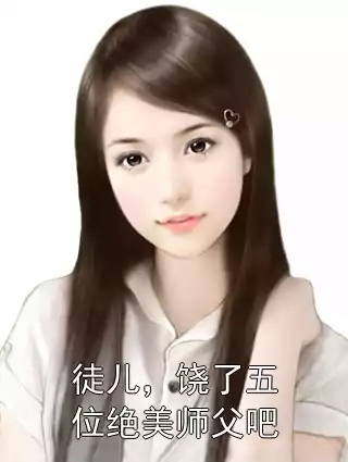 徒儿，饶了五位绝美师父吧小说