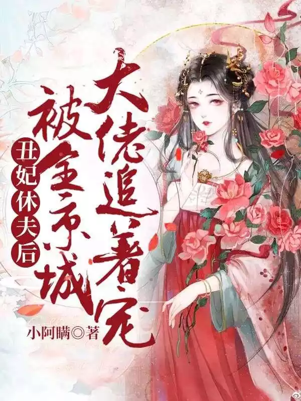 丑妃休夫后被全京城大佬追着宠小说