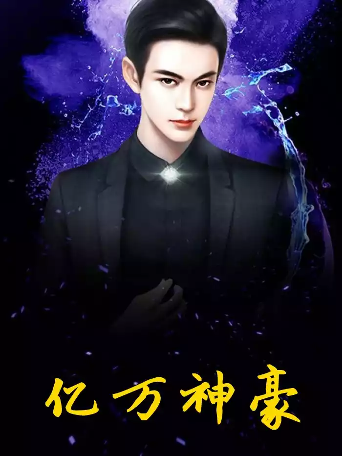 亿万神豪小说