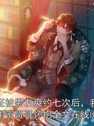 领证被男友爽约七次后，我转投闺蜜哥哥怀抱全文在线阅读小说