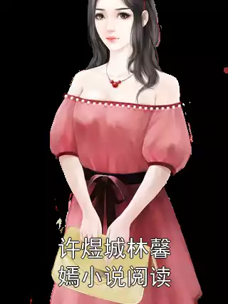 许煜城林馨嫣小说阅读小说