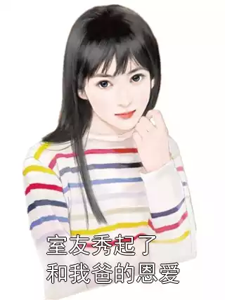 室友秀起了和我爸的恩爱小说