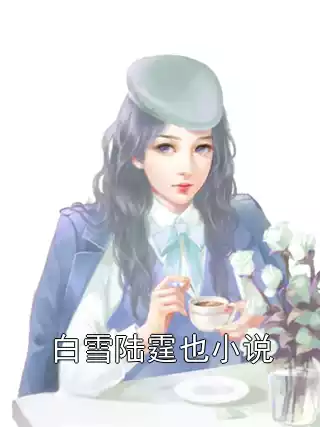 白雪陆霆也小说小说