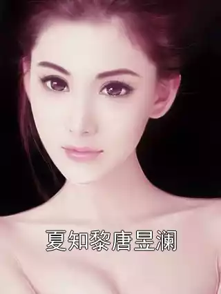 夏知黎唐昱澜小说