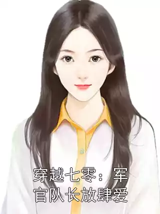穿越七零：军官队长放肆爱小说