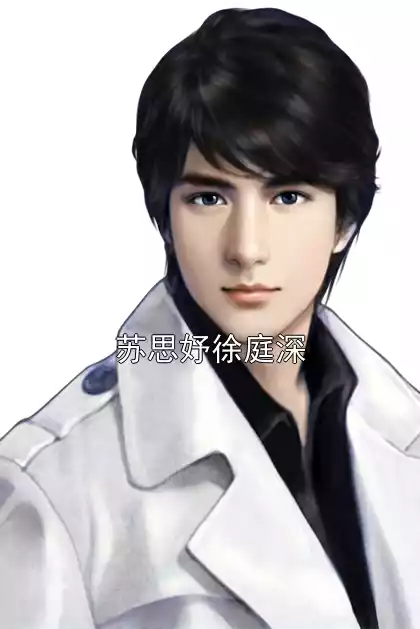 苏思妤徐庭深小说
