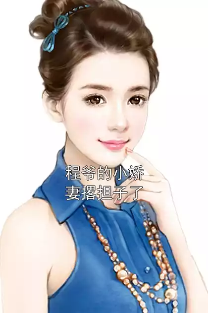 程爷的小娇妻撂担子了小说