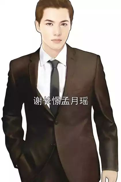 谢长憬孟月瑶小说