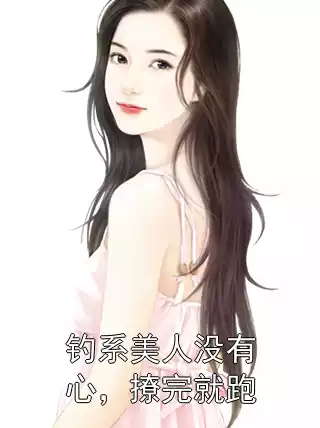 钓系美人没有心，撩完就跑