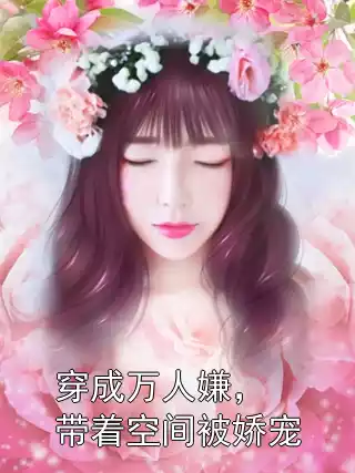 穿成万人嫌，带着空间被娇宠